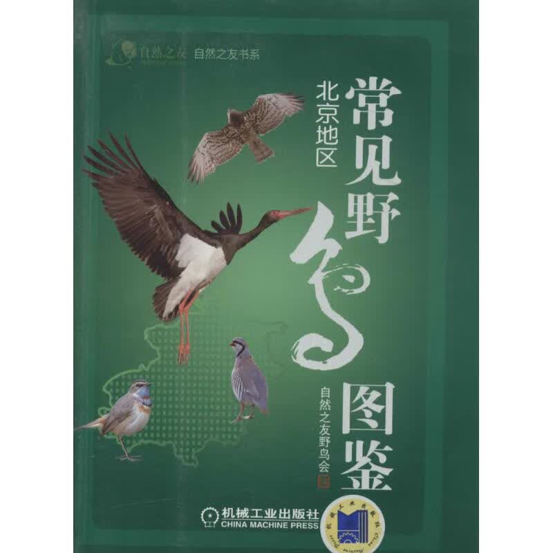 常见野鸟图鉴：北京地区 全新正版