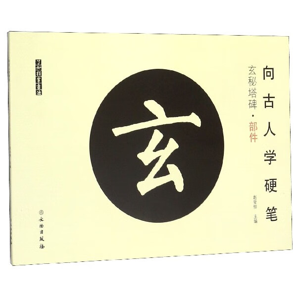 向古人学硬笔(玄秘塔碑部件)/了如指掌书法