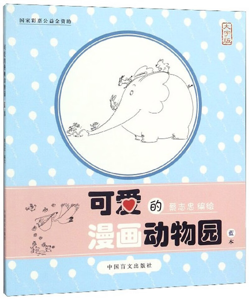 可爱的漫画动物园（蓝本大字版）