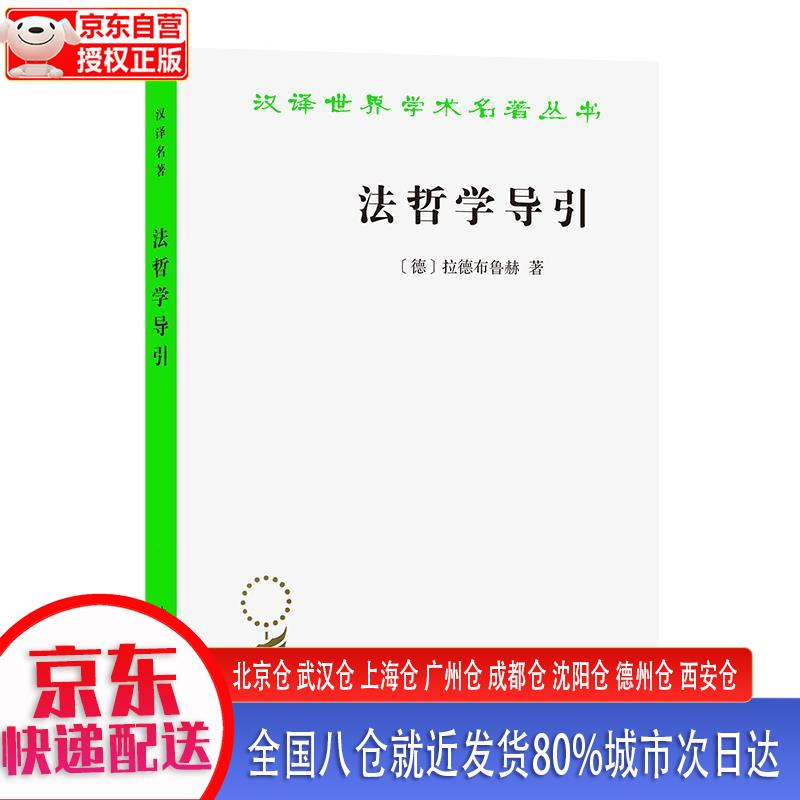 【正版现货】法哲学导引汉译世界学术名著丛书 [德]拉德布鲁赫 商务印书馆