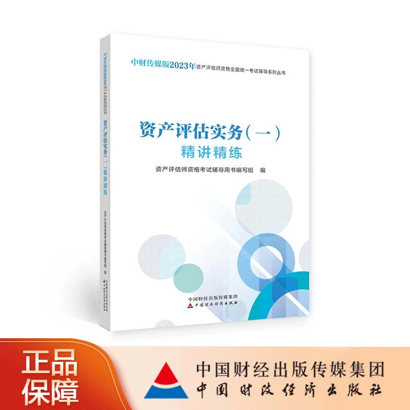 资产评估实务（一）精讲精练 中财传媒版2023年资产评估师资格统一考试辅导系列丛书