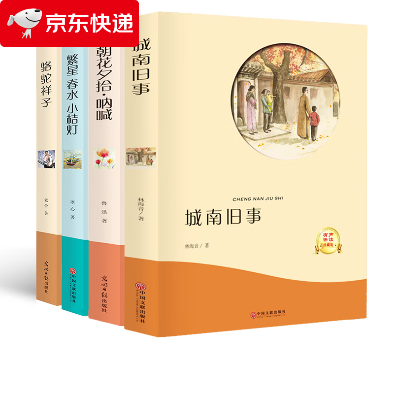 文学名著四本套装 城南旧事正版林海音小学生版五六年级骆驼祥子