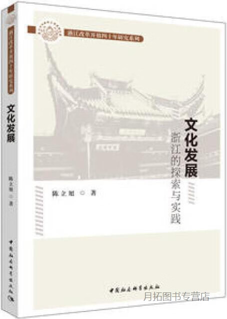 文化发展浙江的探索与实践,陈立旭著,中国社会科学出版社,9787520333702