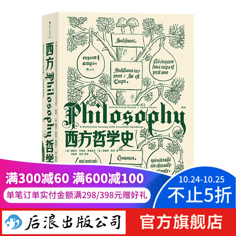 西方哲学史(第9版) 大学堂010-02 大学课程教材 华中科技大学教授邓晓芒翻译 哲学入门书籍  后浪正版使用感如何?