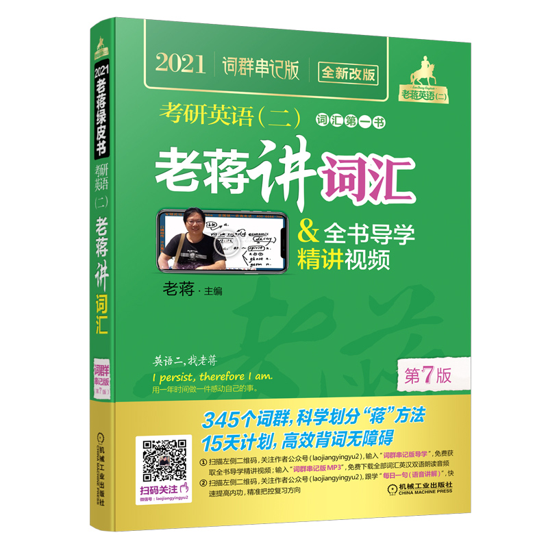 2021老蒋英语二绿皮书 考研英语（二）老蒋讲词汇+全书导学精讲视频（《高分突破手册》）词群串记