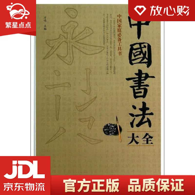 【新华书店正版图书】中国书法大全 毛笔书法教程 书法毛笔字基础入门练习教学 方鸣 著 中国华 正版图书