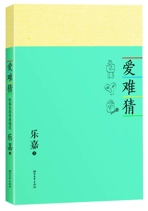 【正版书】爱难猜 性格色彩情感随笔