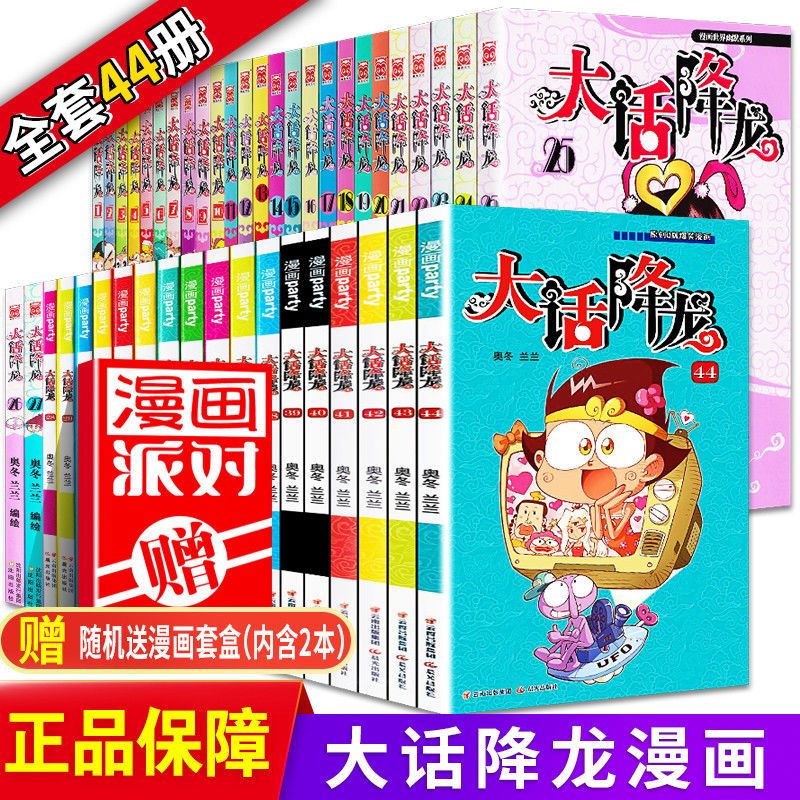 自选 大话降龙漫画书全集44册 奥冬兰兰 儿童搞笑幽默爆笑漫画 1-10册（10本）