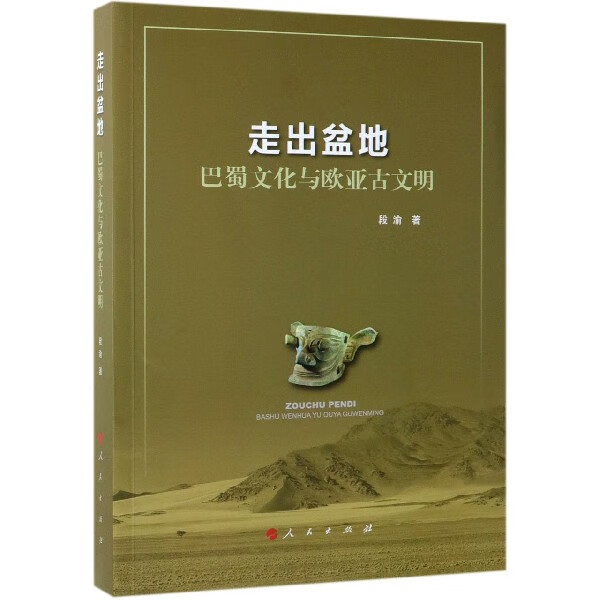 走出盆地(巴蜀文化与欧亚古文明)