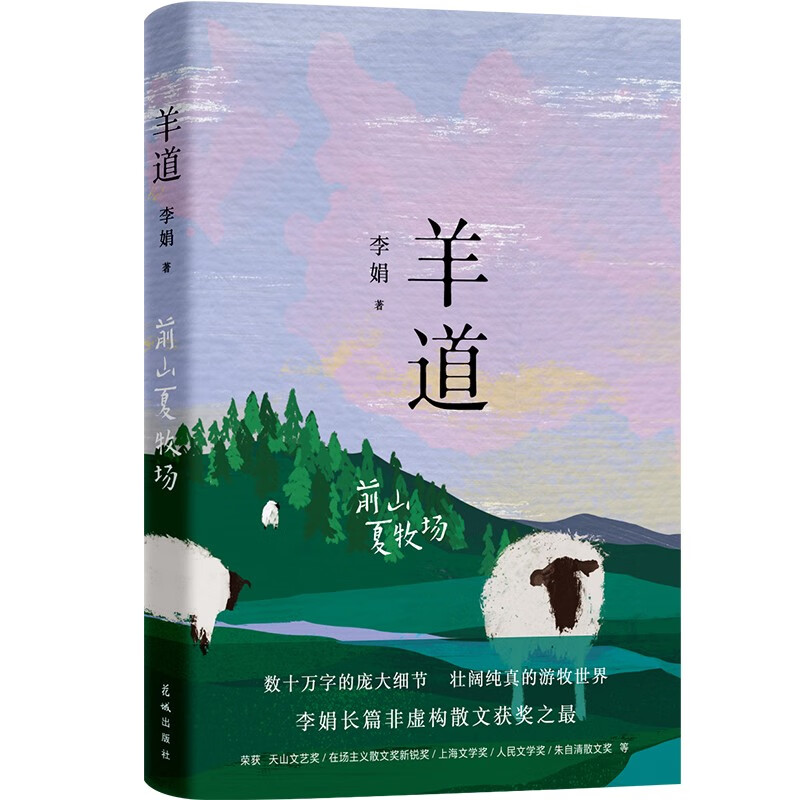 羊道·前山夏牧场怎么看?