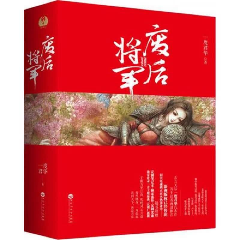 [正版图书] 废后将军一版一印 百花洲文艺出版社 一度君华 9787550022218