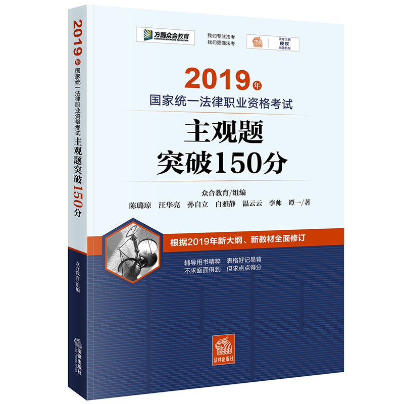 备考2020司法考试2019 国家统一法律职业资格考试：主观题·突破150分