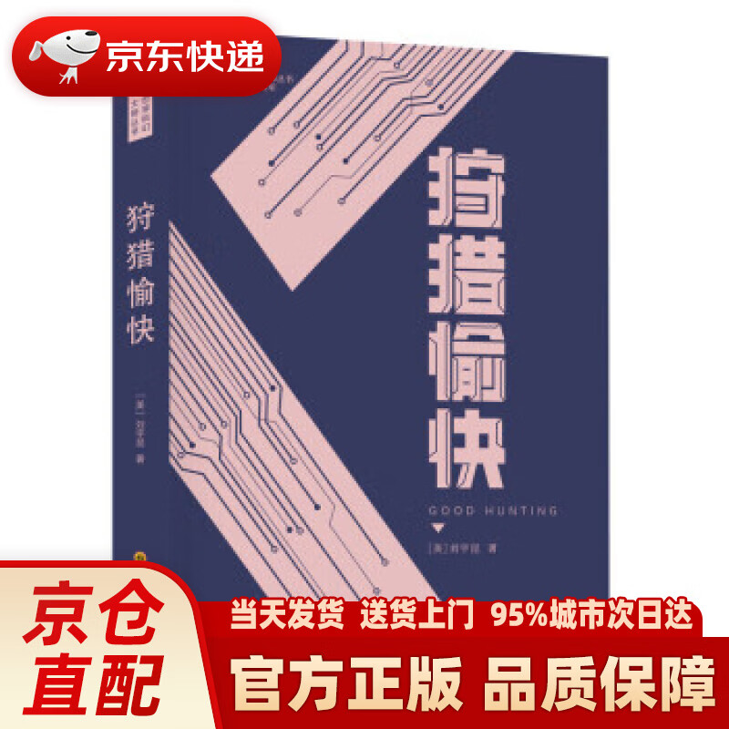 狩猎愉快 【美】刘宇昆 科幻世界出品 刘宇昆 著,雅典娜 等 译 四川