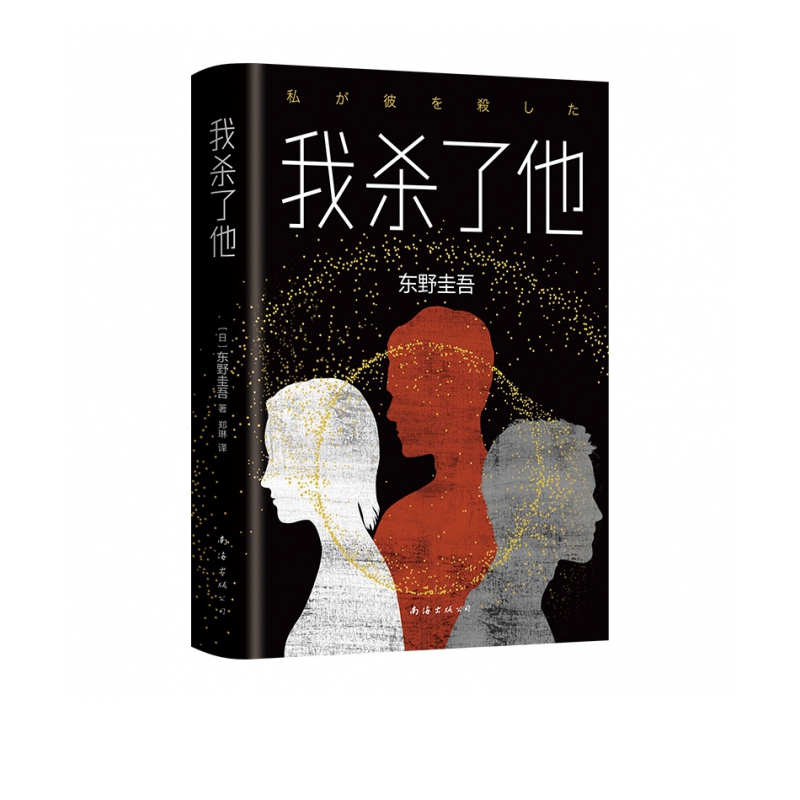 东野圭吾小说 我杀了他  恶意系列作 悬