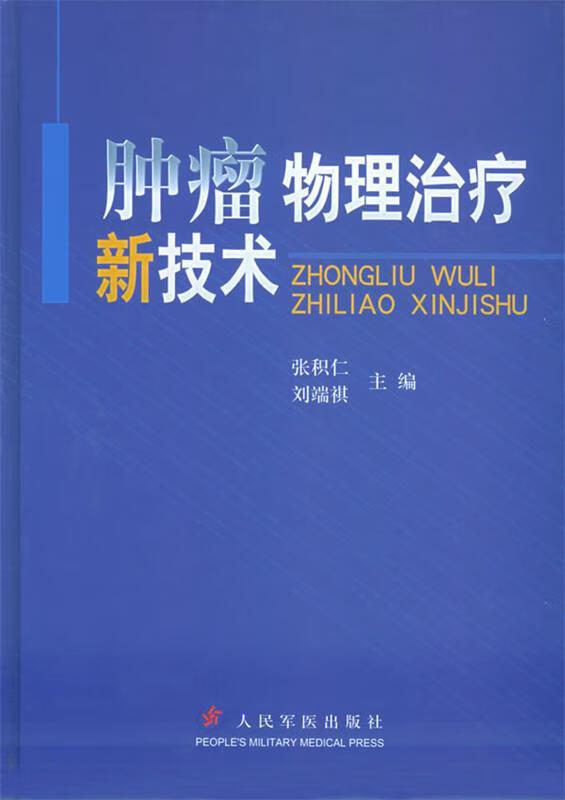 肿瘤物理治疗新技术