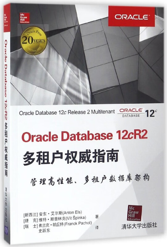 Oracle Database 12cR2多租户权威指南
