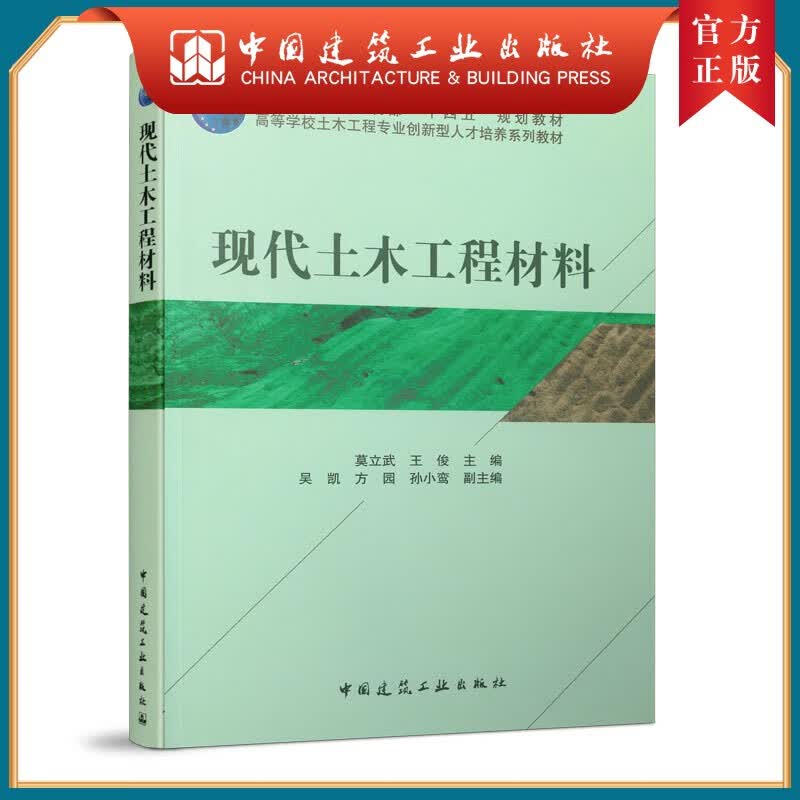 建工社正版 现代土木工程材料 莫立武 主编 住房和城乡建设部教材 高等学校土木工程专业教材 中国建筑工业出版社