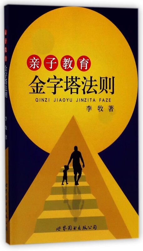 亲子教育金字塔法则
