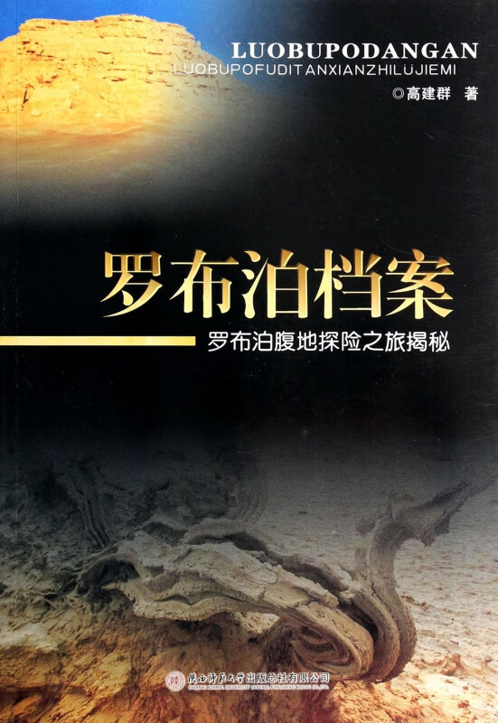 罗布泊档案(罗布泊腹地探险之旅揭秘)