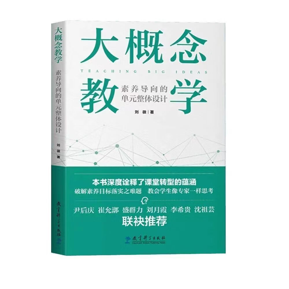 速发大概念教学:素养导向的单元整体设计刘徽教育科学 大概念 学 大