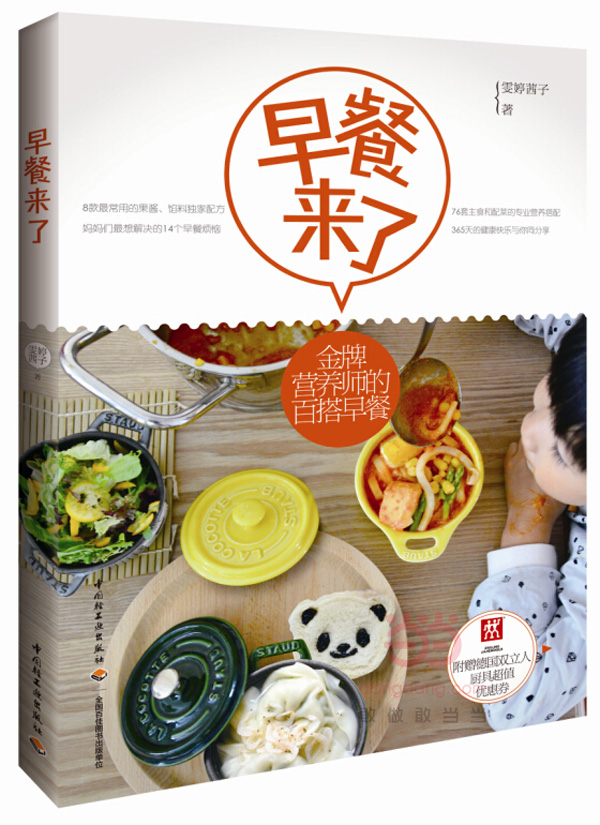 早餐来了 雯婷茜子 9787518401987 中国轻工业出版社