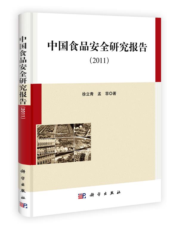 中国食品安全研究报告2011