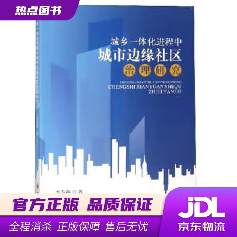 【新华书店 官方正版】城乡一体化进程中城市边缘社区治理研究 李春燕 四川大学出版社