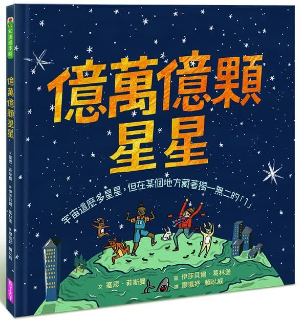 预售 塞思．菲斯曼 亿万亿颗星星：宇宙这么多星星，但在某个地方藏着的「1」 亲子天下