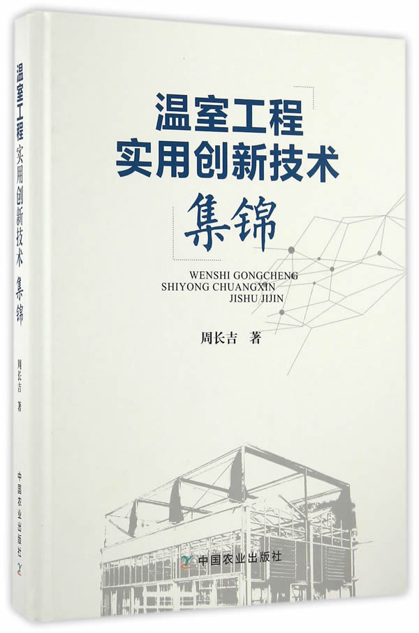 温室工程实用创新技术集锦【正版图书】