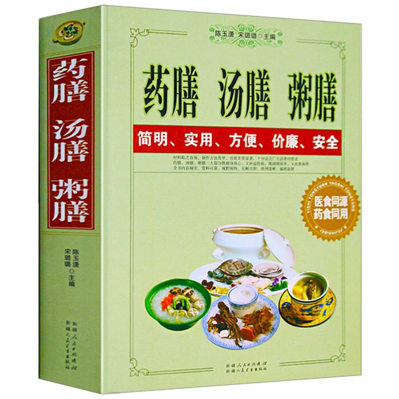 【包邮】药膳汤膳粥膳 中医健康保健养生生活食疗食谱书籍药膳与药粥保健疗法常见病对症偏方秘方大全书籍