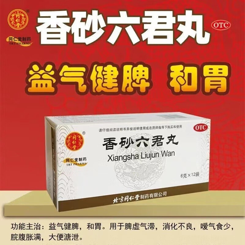 北京同仁堂香砂六君丸可选湿气重去湿气中成药祛湿药健脾胃肾虚脾虚