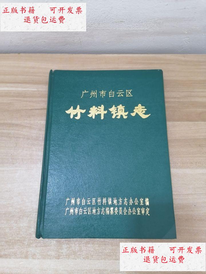 【二手9成新】广州市白云区竹料镇志 /广州市白云区竹料镇地方志办公