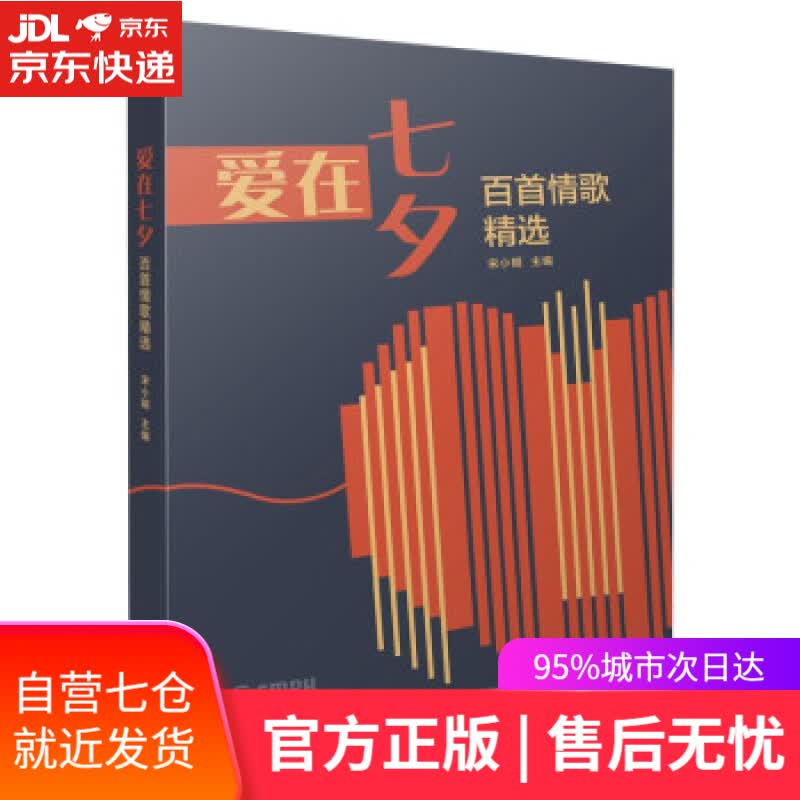 【新华书店】爱在七夕--百首情歌精选 ：宋小明著, 主编 上海音乐出版社