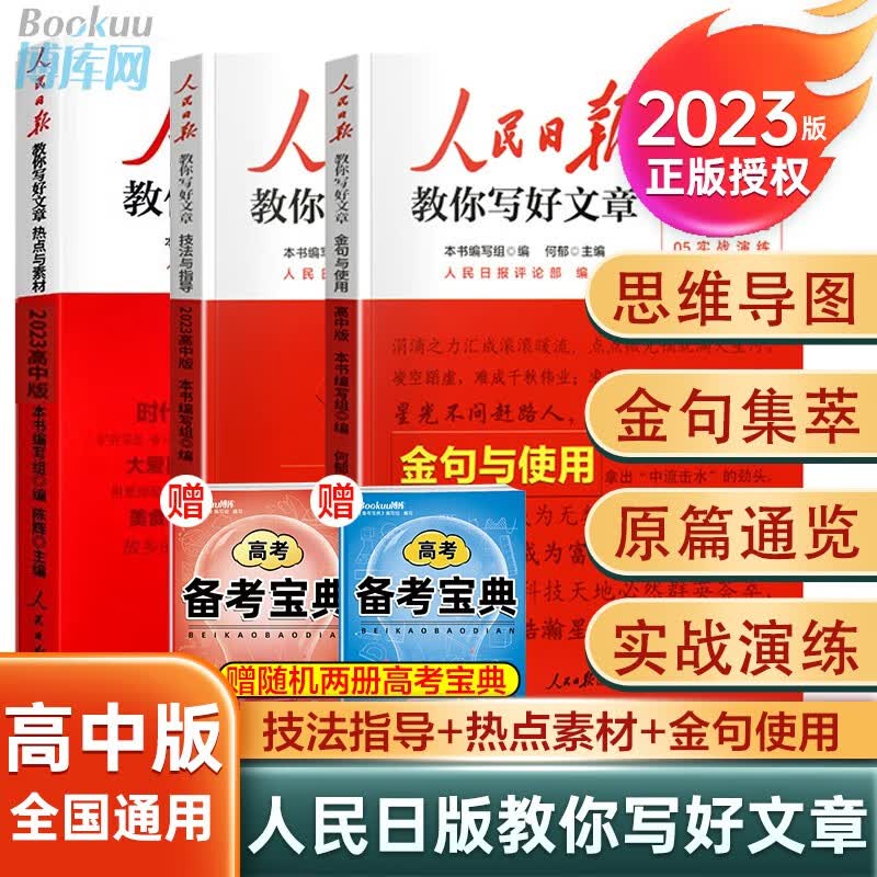 【初中高中版赠备考手册】2023新版人民日报教你写好文章等可选 高考版3册】技法与指导+热点与素材+金句与使用
