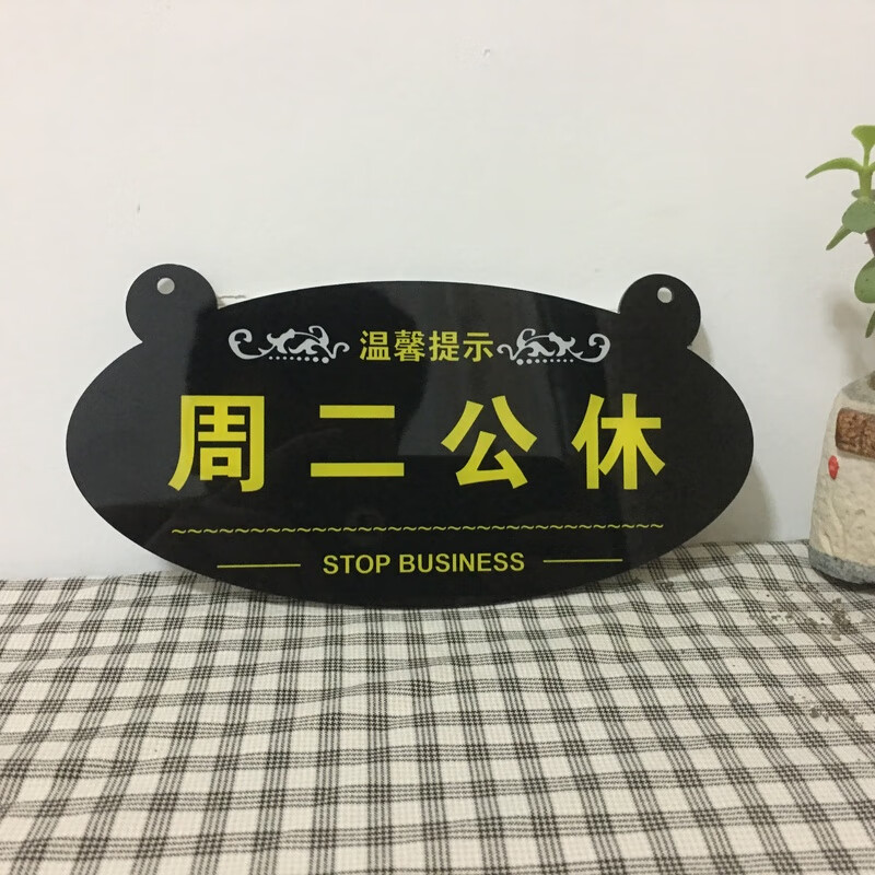 亚克力标识牌周一二三四五六日公休牌公司门牌 支持定做批发 周一公休