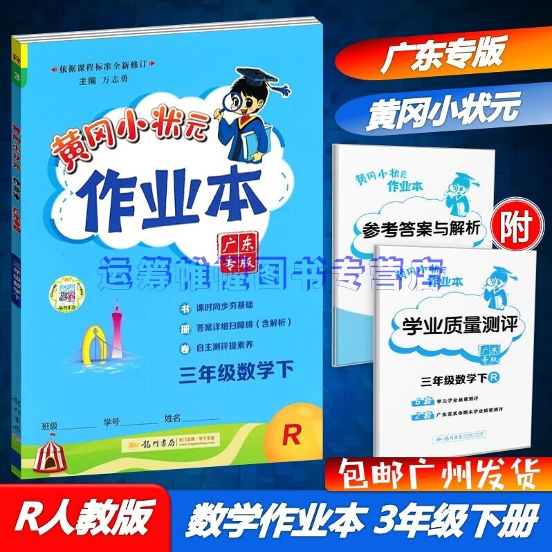 包邮2023春季广东专版黄冈小状元作业本小学数学3三年级下册配R版人教版部编版广东专用版含学业质量测评卷+参考答案与解析