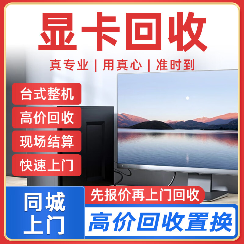 同城京东旧电脑回收上门服务DIY二手主机台式笔记本CPU显卡回收游戏本戴尔联想苹果外星人以旧换新置换 显卡回收