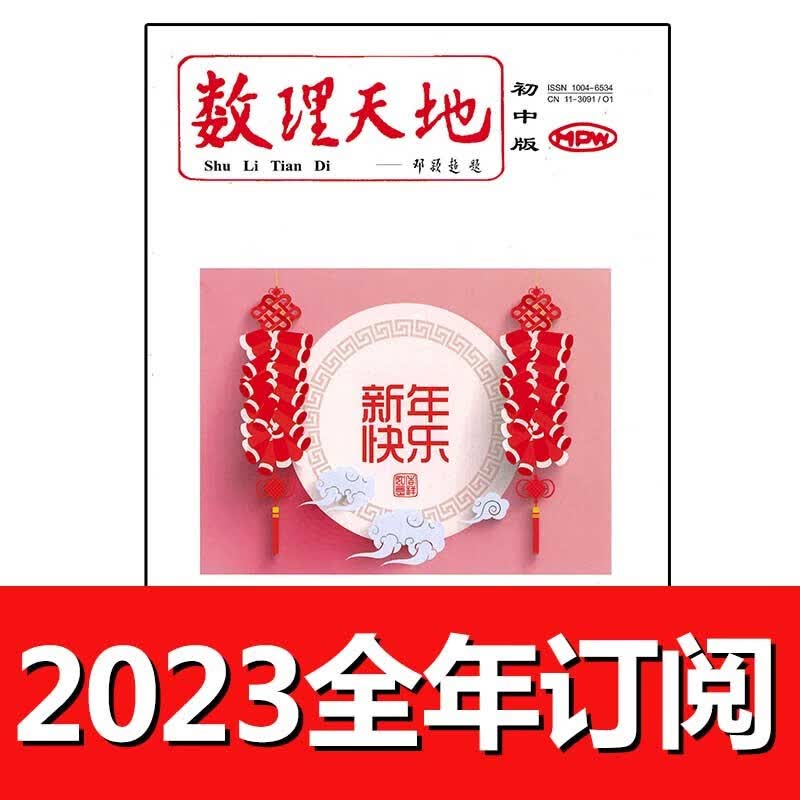 数理天地杂志初中版2023年1-6期上中学数学教学教师教与学物理 第1期上数学