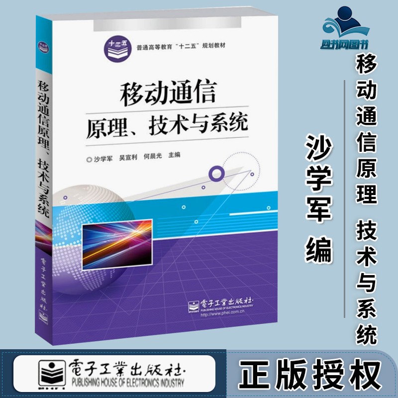 包邮 移动通信原理 技术与系统 沙学军 电子工业出版社 普通高等教育