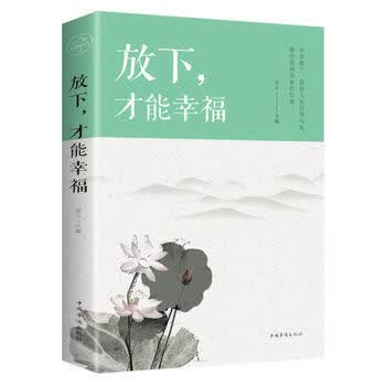 放下.才能幸福(彩图美绘典藏本)