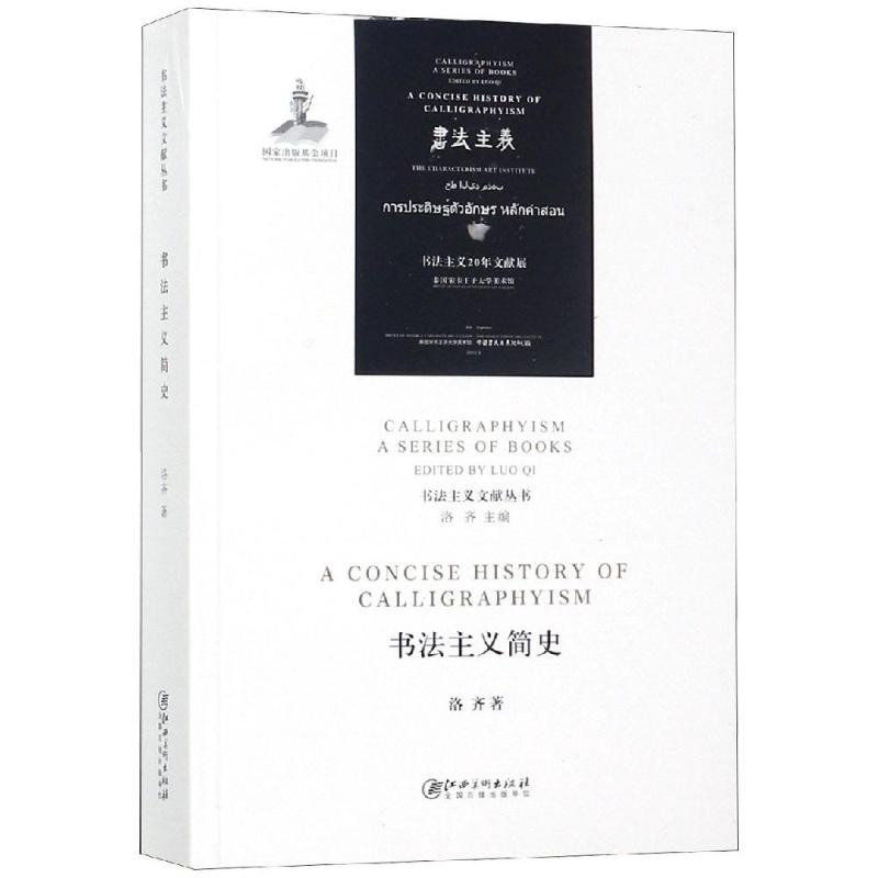 书法主义简史