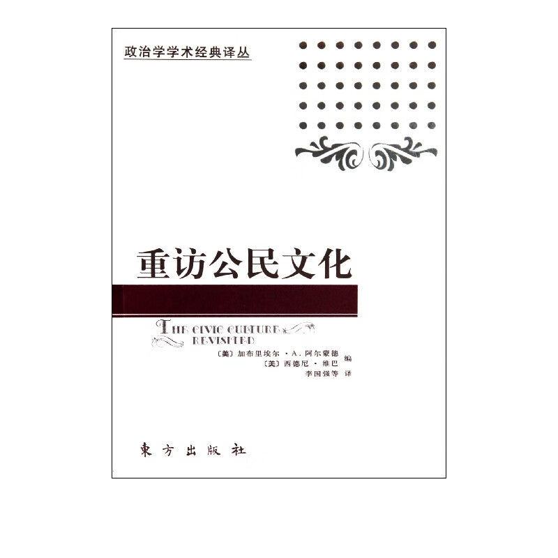 重访公民文化/政治学学术经典译丛