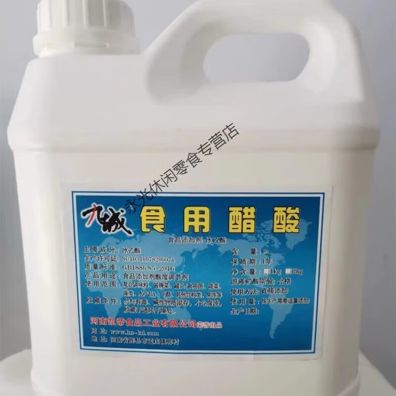 食懷九城冰醋酸冰乙酸食品級(jí)食用醋酸醋精酸味劑溶液純度高濃度大 5斤