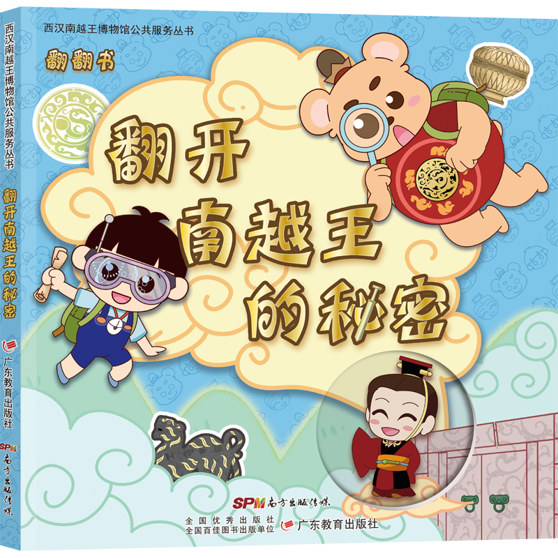 西汉南越王博物馆公共服务丛书·翻开南越王