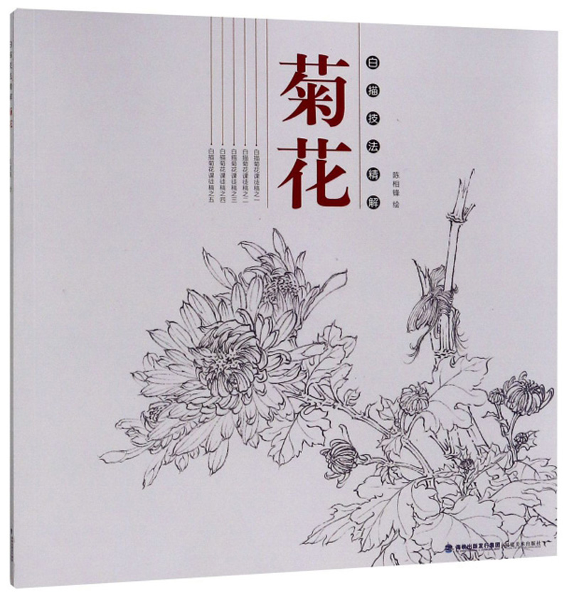 菊花/白描技法精解