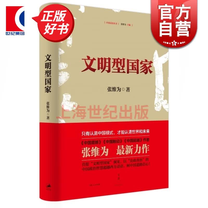 文明型国家(精装) 张维为 著 世纪文景 上海人民出版社