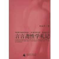 言言斋性学札记 性学三书