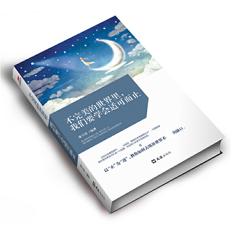 不完美的世界里我们要学会适可而止