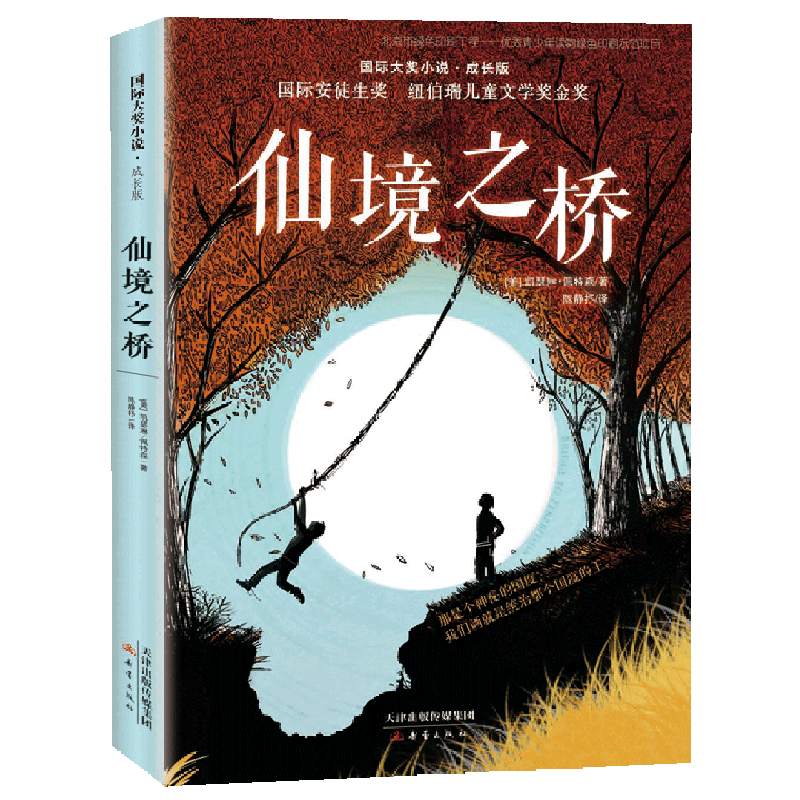 仙境之桥(成长版)/国际大奖小说