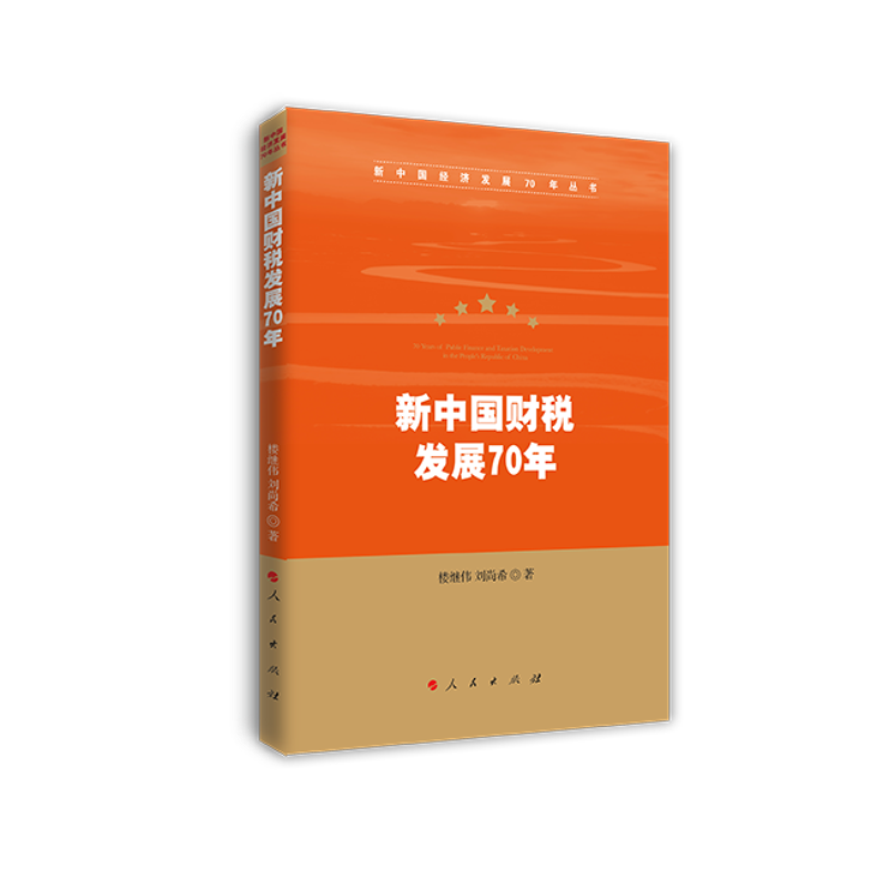新中国财税发展70年（新中国经济发展70年丛书）